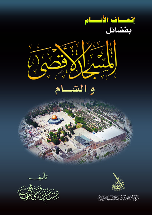 http://aqsaonline.org/Admin/isdarat/ethaaf-alanam001.jpg