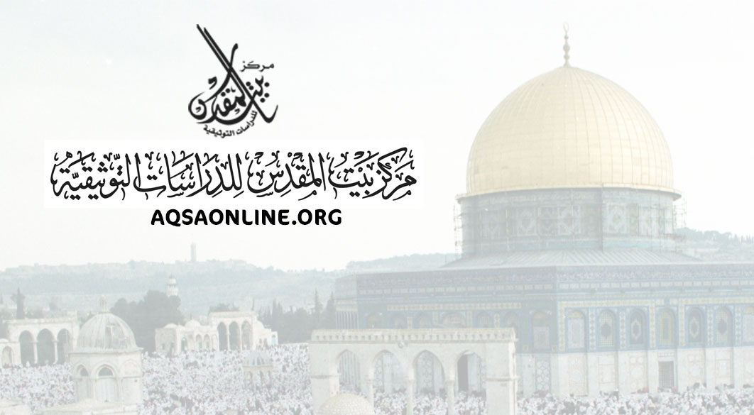 بيان "مركز بيت المقدس للدّراسات التوثيقية" حول اقتحام الاحتلال الصهيوني للمسجد الأقصى المبارك