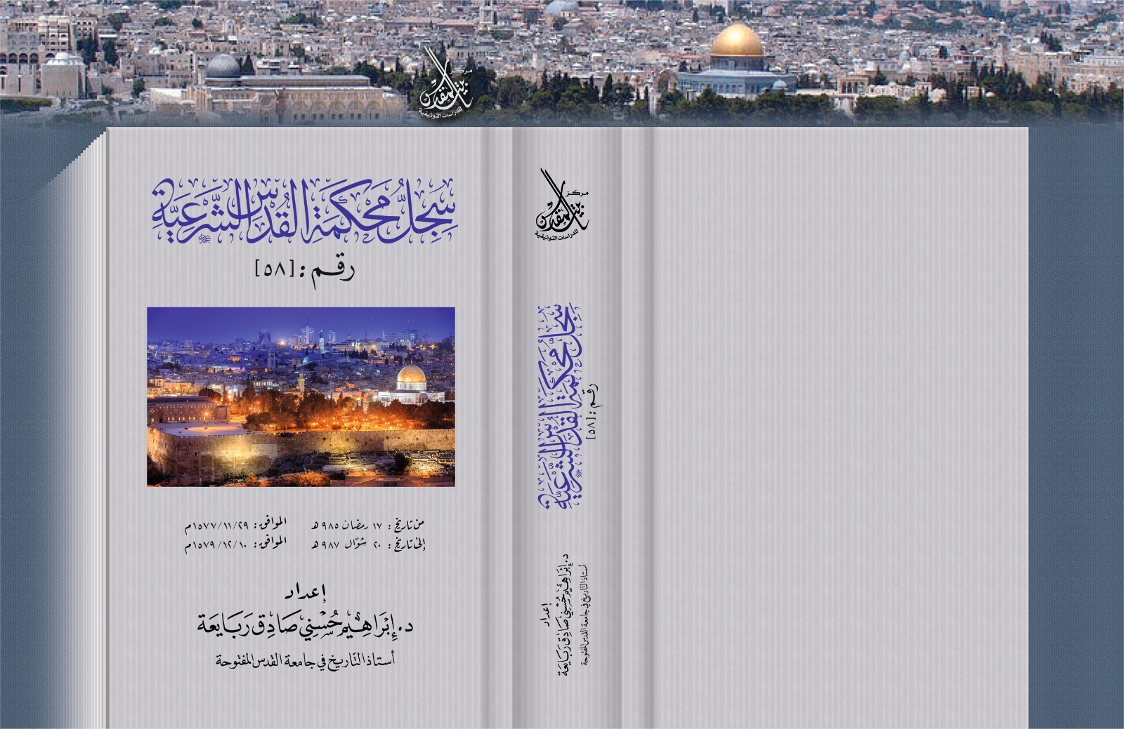 صدر حديثاً سجل محكمة القدس الشرعية رقم 58 | متاح للتحميل PDF